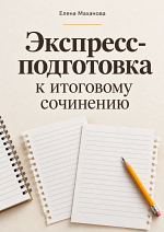 Экспресс-подготовка к итоговому сочинению